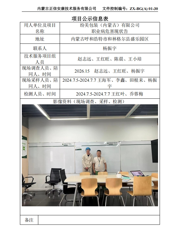 紛美包裝（內蒙古）有限公司 職業病危害現狀報告