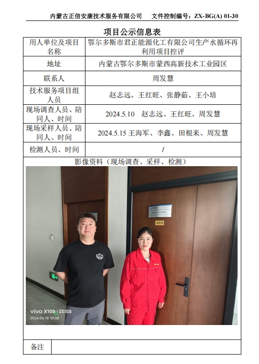 鄂爾多斯市君正能源化工有限公司生產水循環再 利用項目控評