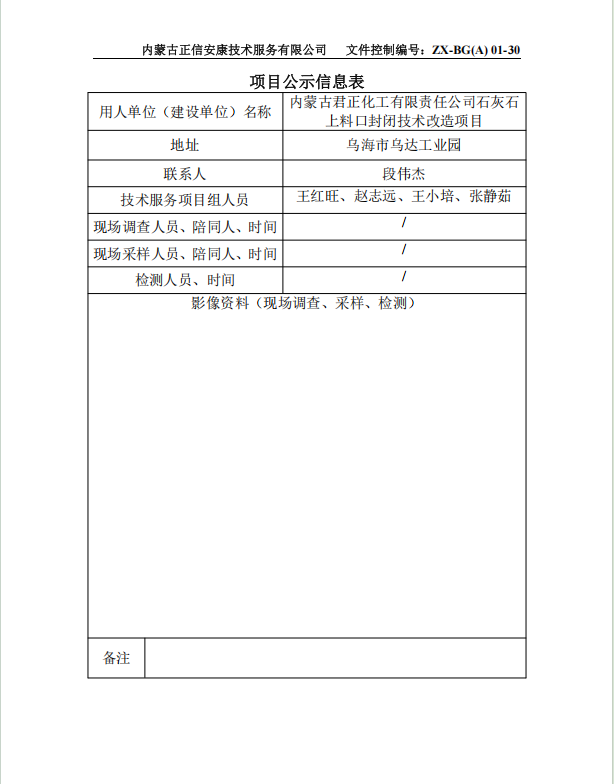 內蒙古君正化工有限責任公司石灰石 上料口封閉技術改造項目預評
