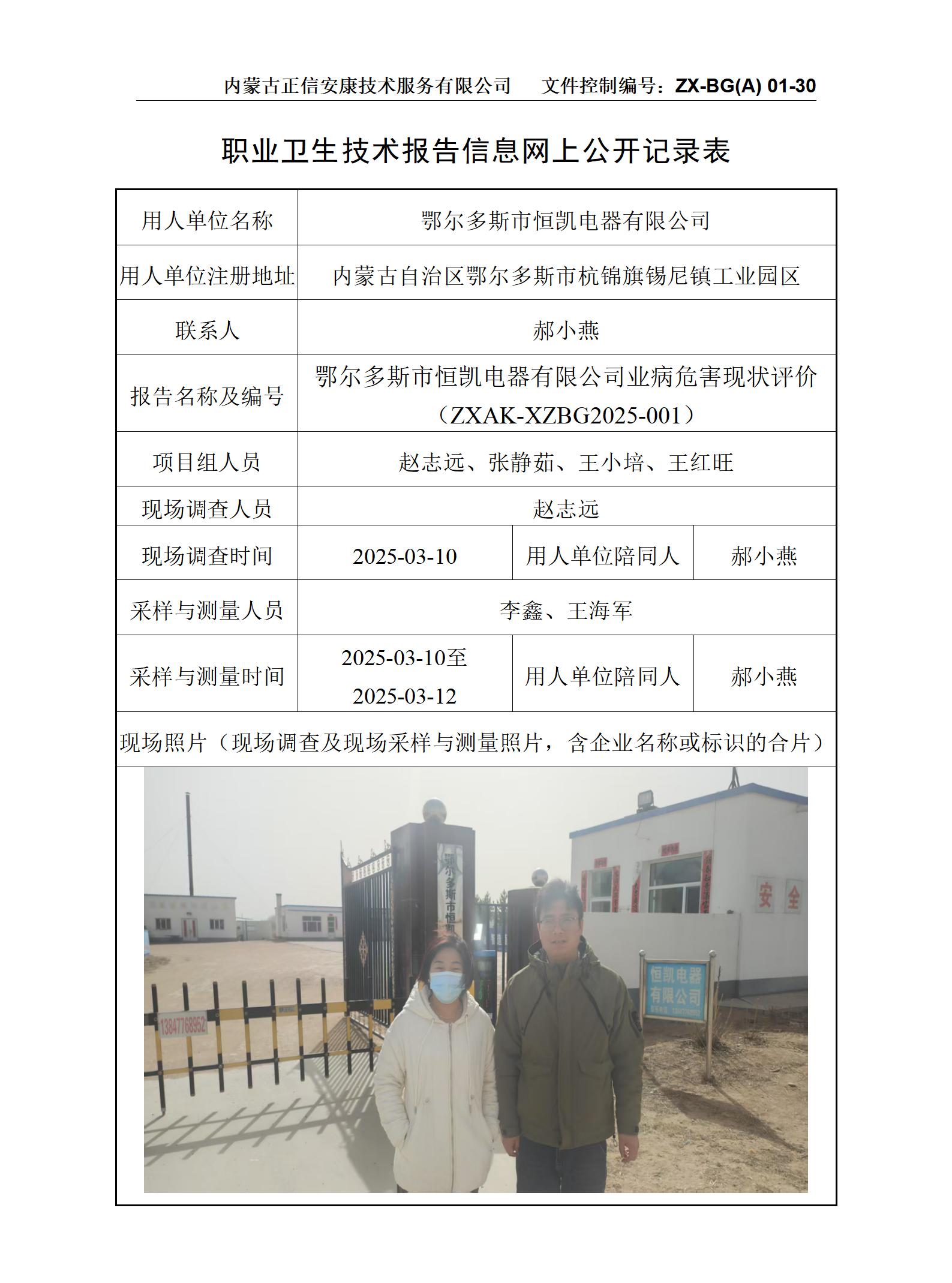 鄂爾多斯市恒凱電器有限公司職業病危害現狀評價 公示信息表