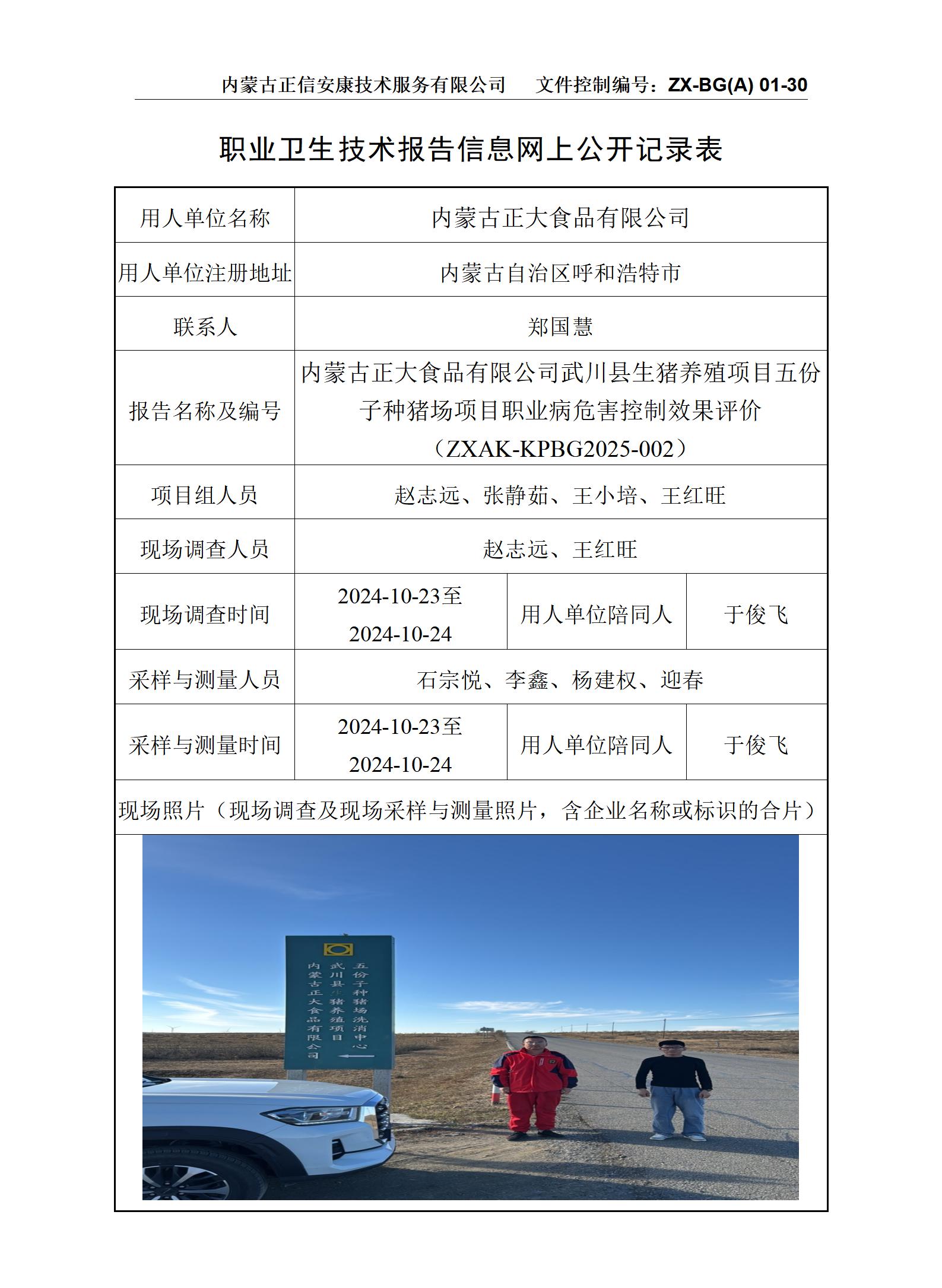 內蒙古正大食品有限公司武川縣生豬養殖項目五份子種豬場項目職業病危害控制效果評價公示信息表