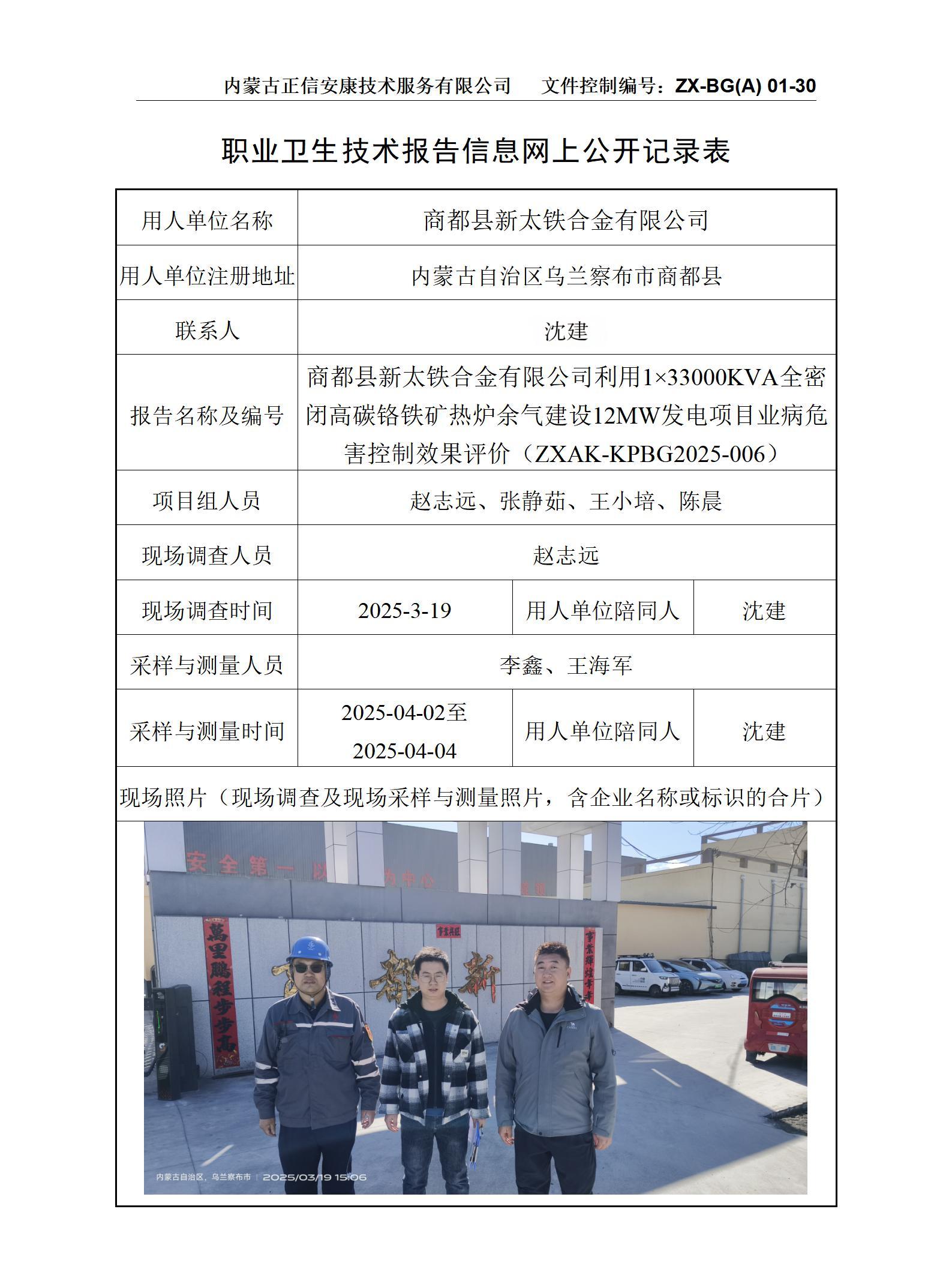 內蒙古正商都縣新太鐵合金有限公司利用1×33000KVA全密閉高碳鉻鐵礦熱爐余氣建設12MW發電項目職業病危害控制效果評價公示信息表