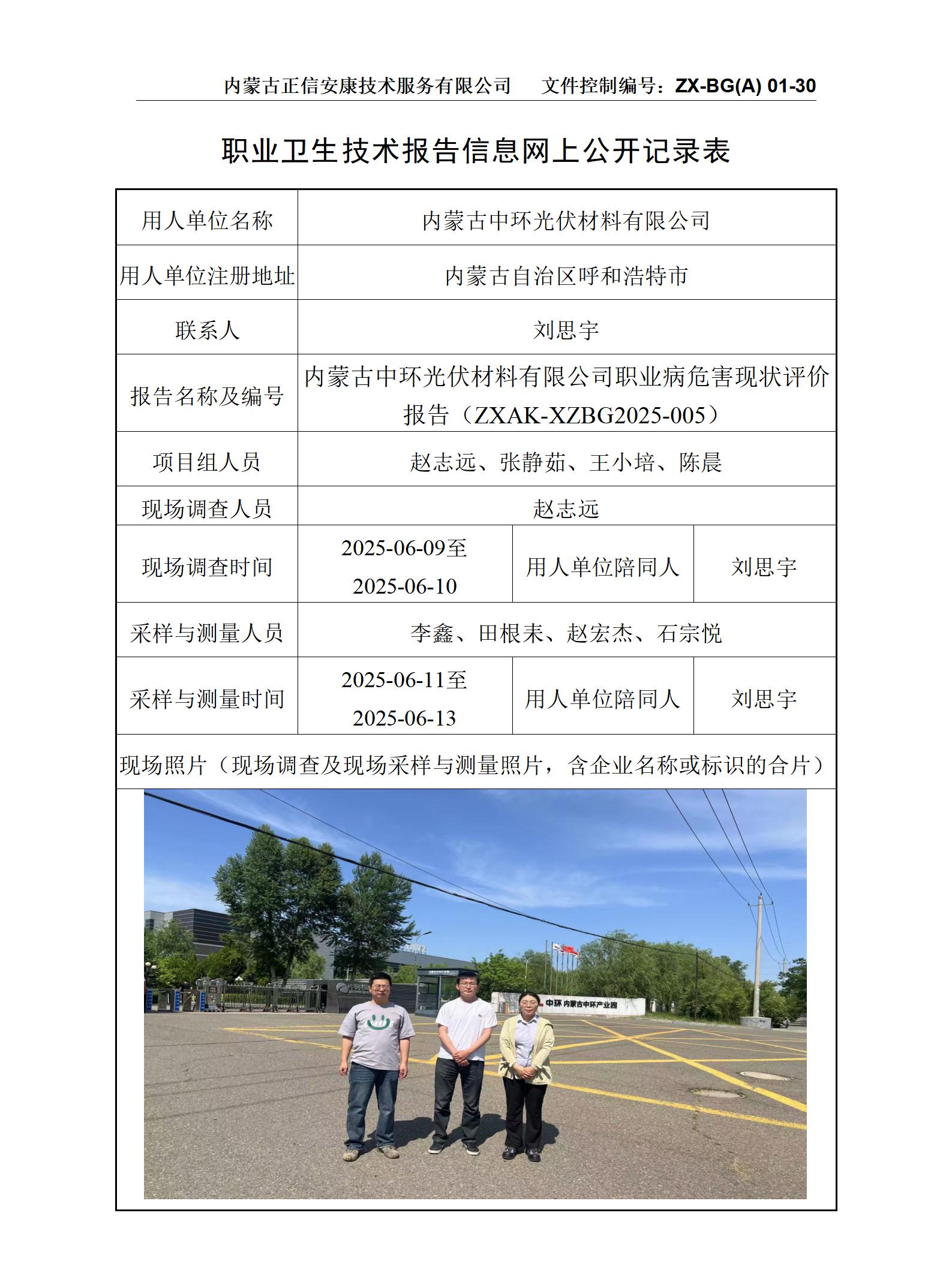 內蒙古中環光伏材料有限公司職業病危害現狀評價報告-公示信息表