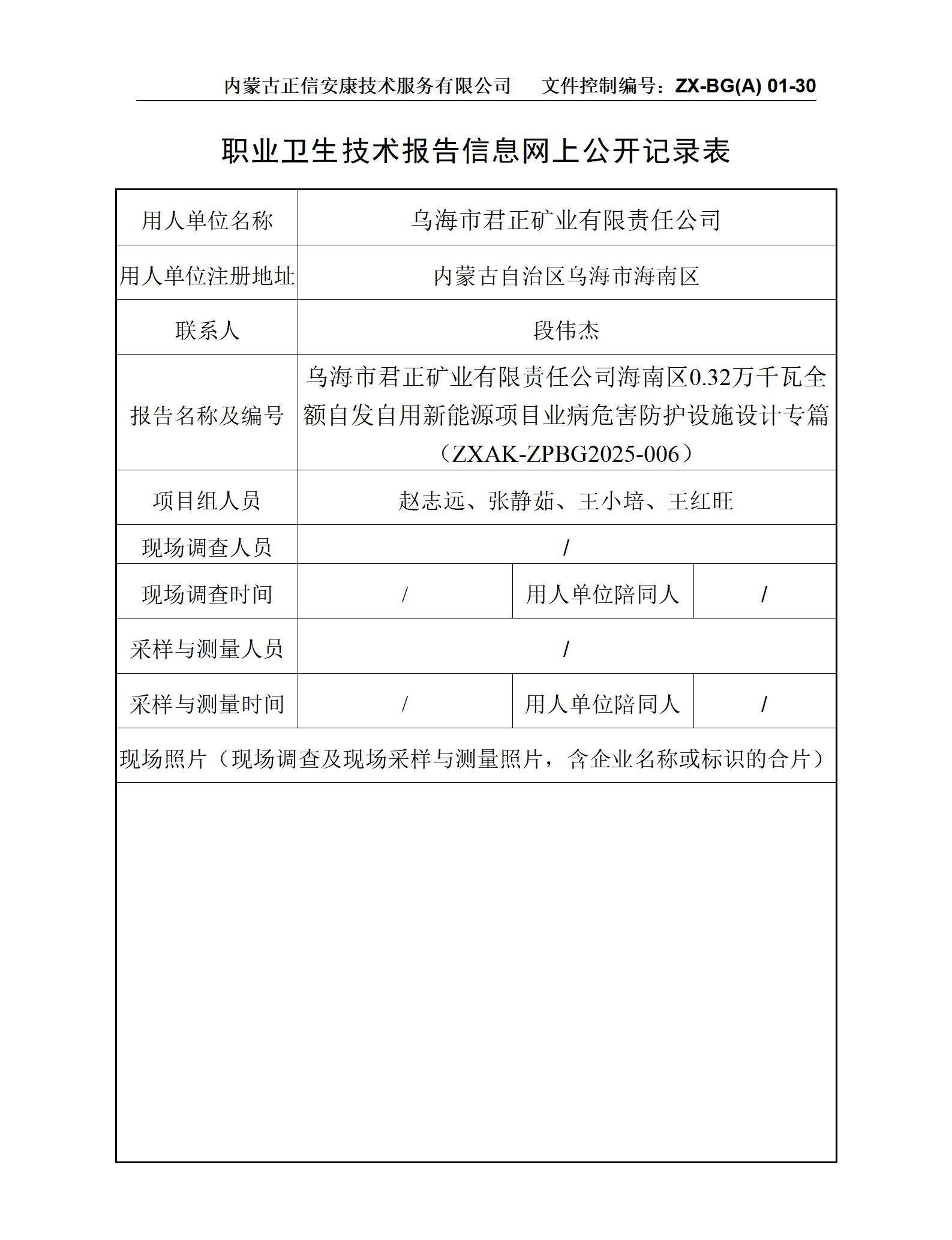 烏海市君正礦業有限責任公司海南區0.32萬千瓦全額自發自用新能源項目職業病危害防護設施設計專篇-公示信息表_01