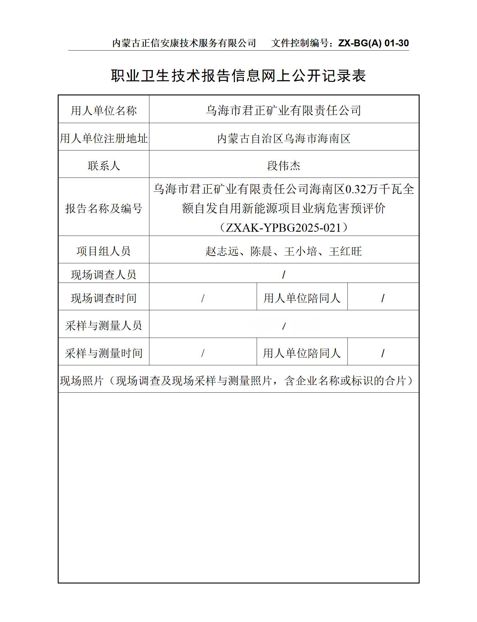 烏海市君正礦業有限責任公司海南區0.32萬千瓦全額自發自用新能源項目職業病危害預評價 公示信息表