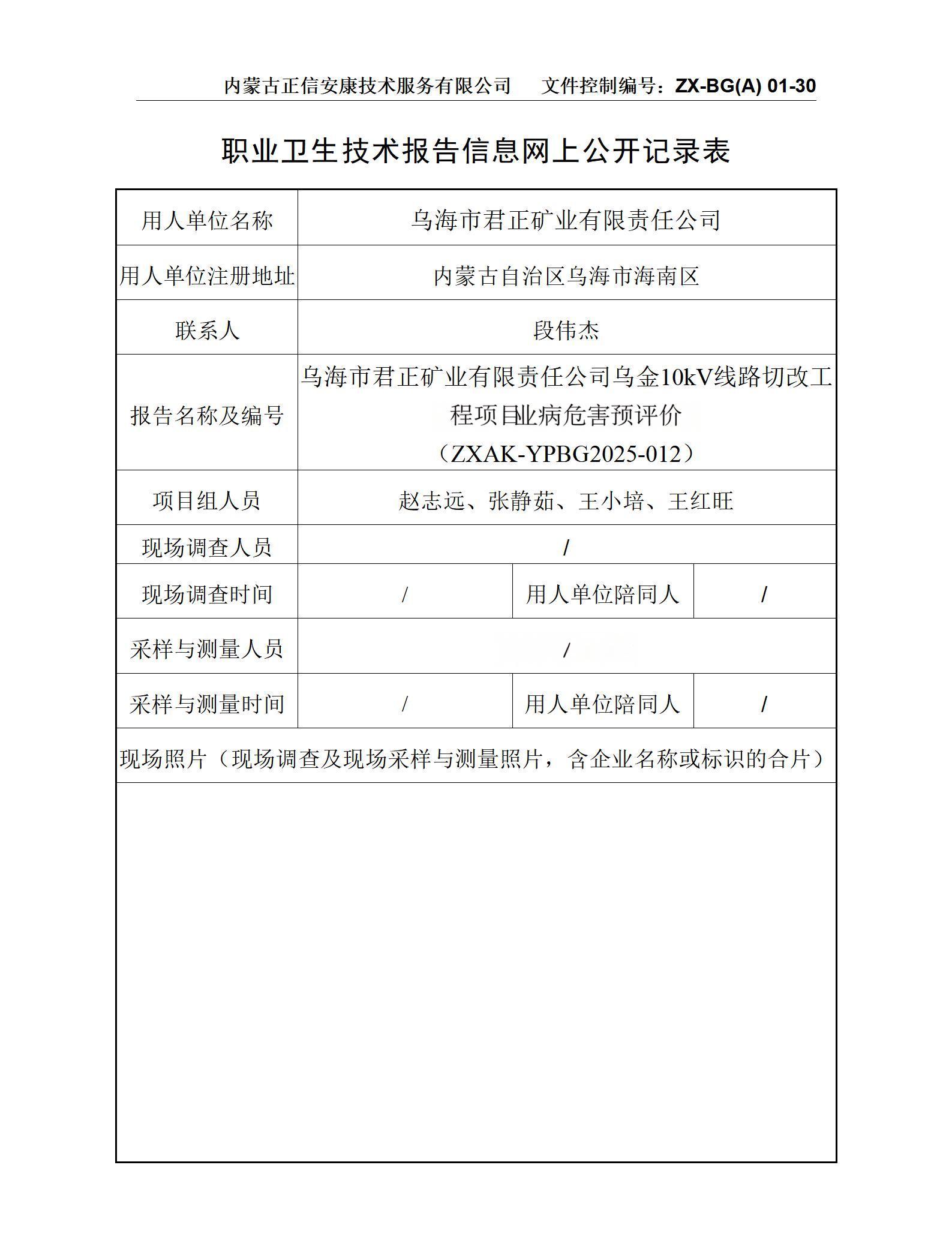 烏海市君正礦業有限責任公司烏金10kV線路切改工程項職目業病危害預評價 公示信息表